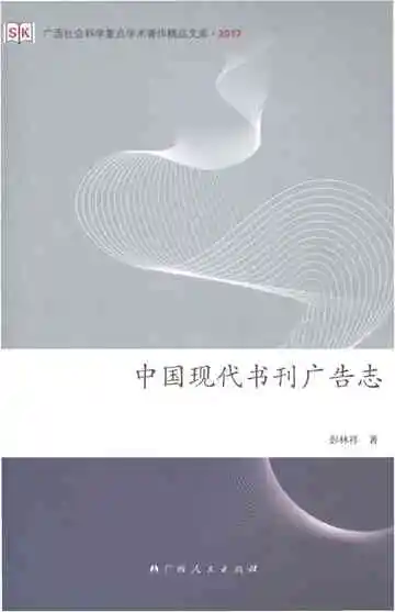 中国现代书刊广告志