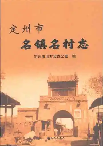 定州市名镇名村志