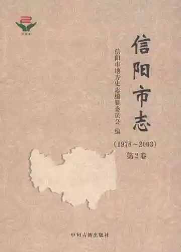 信阳市志（1978-2003）第2卷