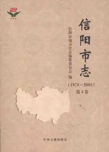 信阳市志（1978-2003）第4卷