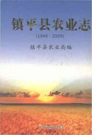 镇平县农业志