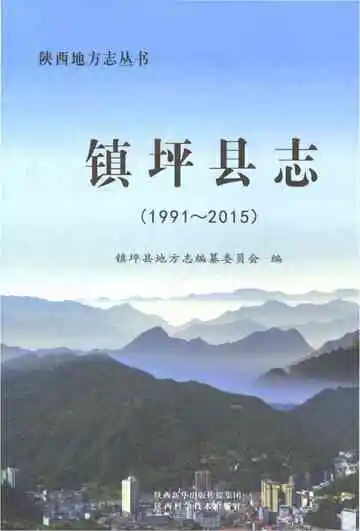 镇坪县志（1991-2015）