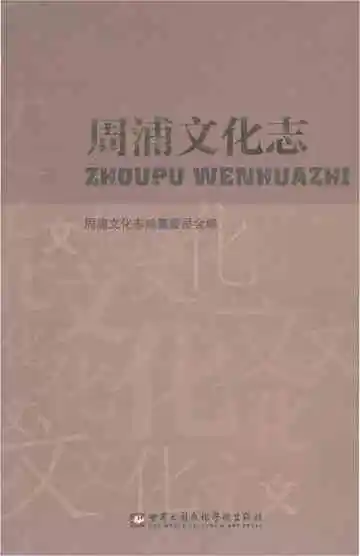 周浦文化志