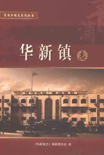 华新镇志