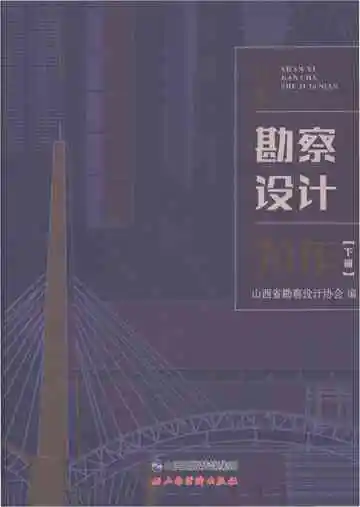 山西勘察设计70年（下）