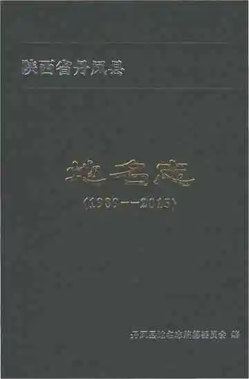 陕西省丹凤县地名志（1989-2015）