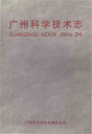 广州科学技术志