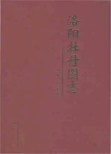 洛阳牡丹图志