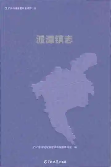 派潭镇志