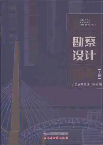 山西勘察设计70年（上）