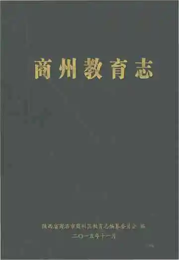 商州教育志