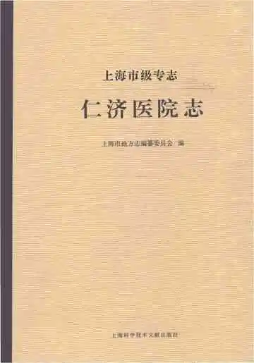 上海市级专志·仁济医院志