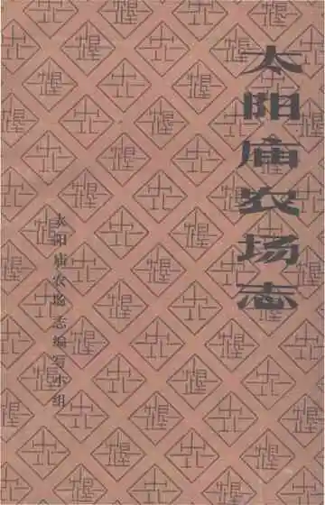 太阳庙农场志