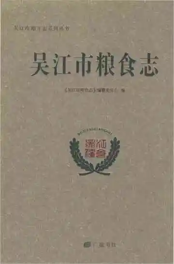吴江市粮食志