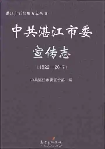 中共湛江市委宣传志（1922-2017）