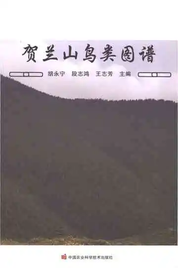 贺兰山鸟类图谱