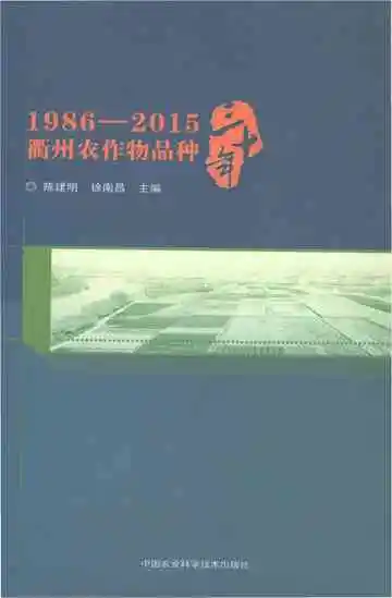 1986-2015衢州农作物品种三十年