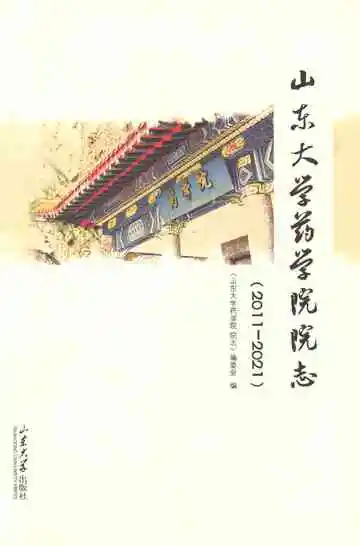 山东大学药学院院志（2011-2021）