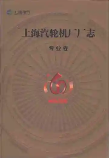 上海汽轮机厂厂志（1953-2013）专业卷