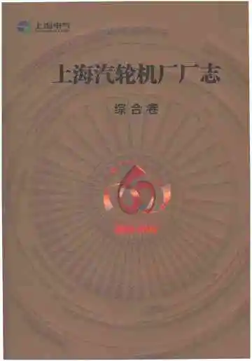上海汽轮机厂厂志（1953-2013）综合卷