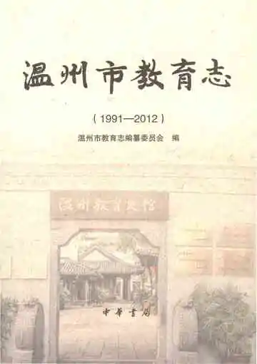 温州市教育志（1991-2012）