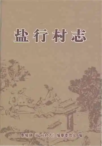 盐行村志