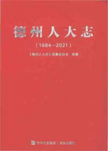 德州人大志（1984-2021）