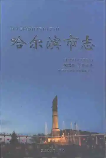 哈尔滨市志（1991-2005）第四卷·工业农业