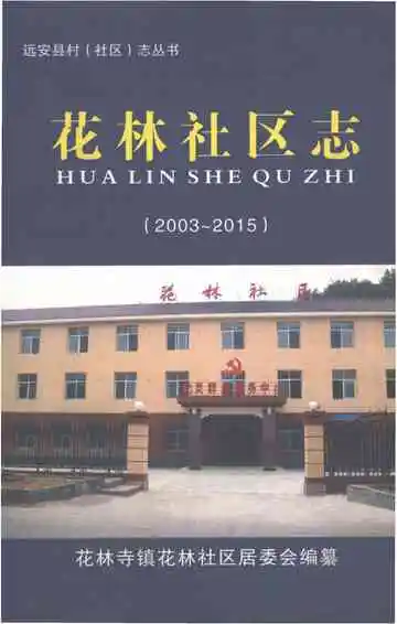 花林社区志