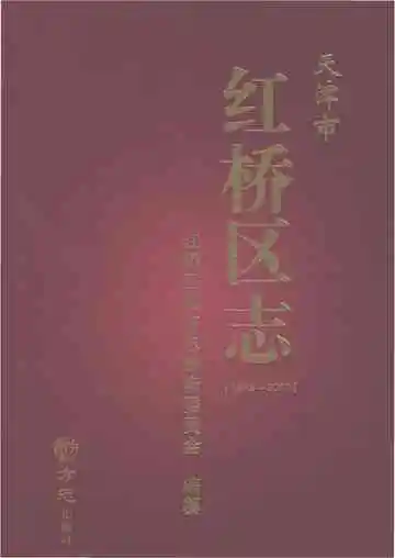 天津市红桥区志（1979-2010）