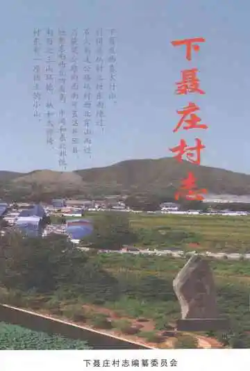 下聂庄村志