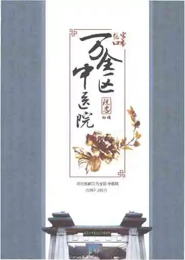 张家口市万全区中医院院志初稿