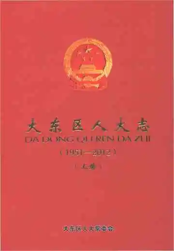 大东区人大志（1951-2012）上册