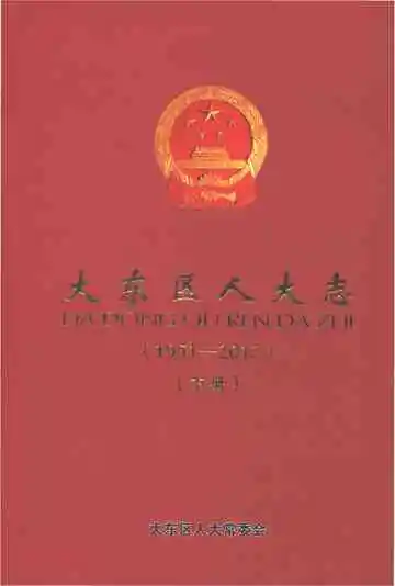 大东区人大志（1951-2012）下册
