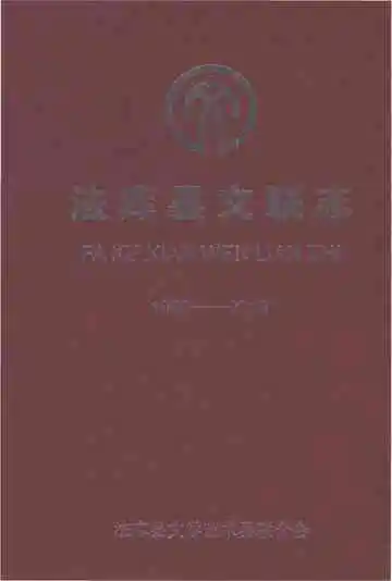 法库县文联志