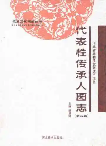 河北省非物质文化遗产项目代表性传承人图志·第2辑