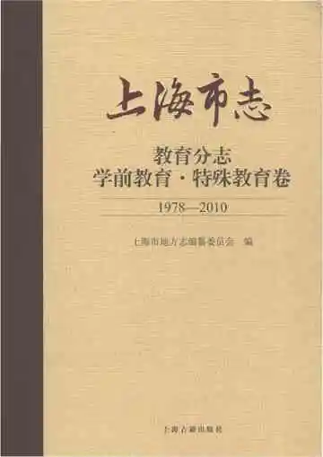 上海市志·教育分志·学前教育·特殊教育卷（1978-2010）