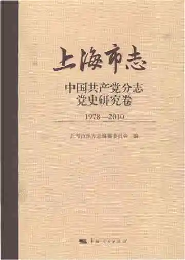 上海市志·中国共产党分志党史研究卷1978-2010