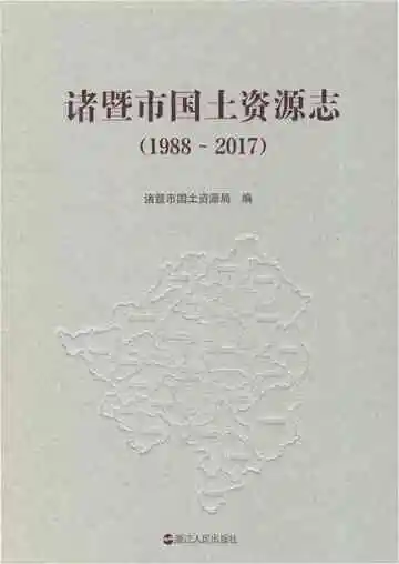 诸暨市国土资源志（1988-2017）