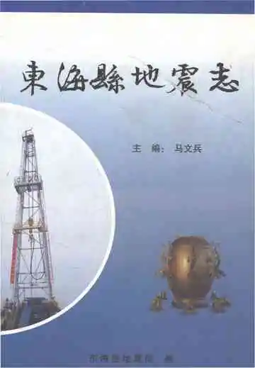 东海县地震志