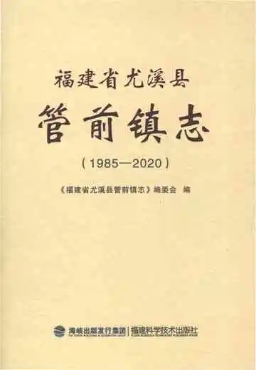 福建省尤溪县管前镇志（1985-2020）