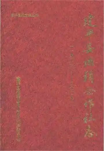 建平县供销合作社志