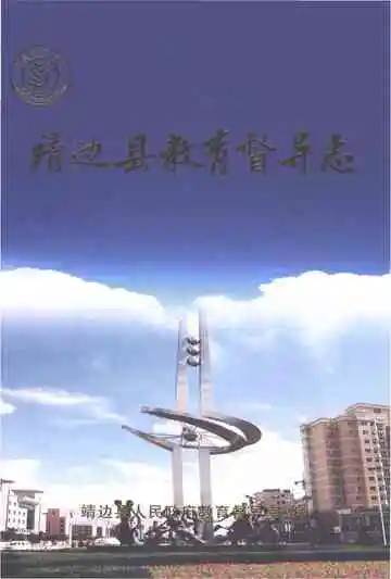 靖边县教育督导志