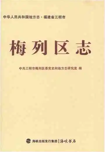 梅列区志