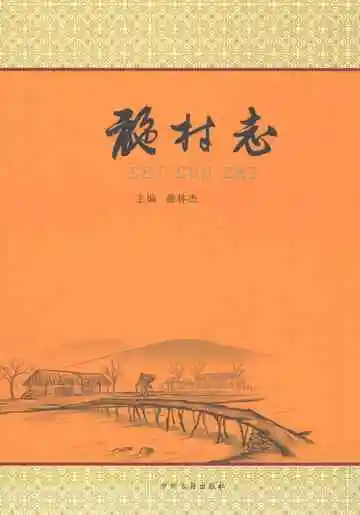 施村志