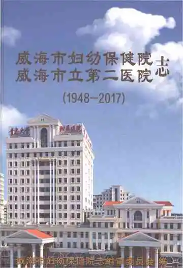 威海市妇幼保健院、威海市立第二医院志