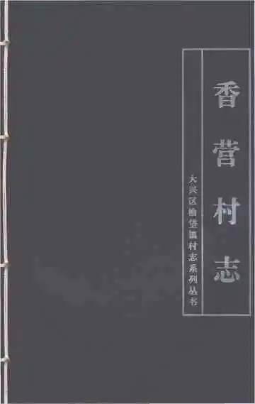 香营村志