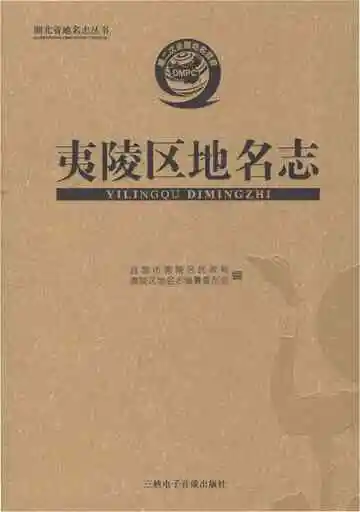 夷陵区地名志