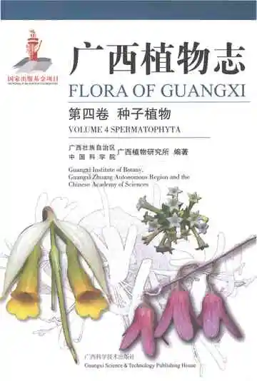 广西植物志·第四卷·种子植物