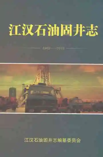 江汉石油固井志